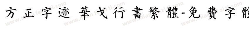方正字迹 华戈行书繁体字体转换